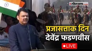 Devendra Fadnavis Live: प्रजासत्ताक दिनी मुख्यमंत्र्यांचं संबोधन Live