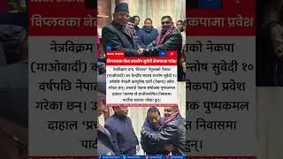 Former Maoist Leader Santosh Subedi Leaves Biplab to Join Prachanda's Nepali Communist Party (NCP)