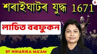 Battle of Saraighat in Assamese । Lachit Borphukan History l Complete Details About Saraighat Battle