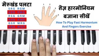 One of the best exercise to play fast fingers on harmonium | #harmoniumguru