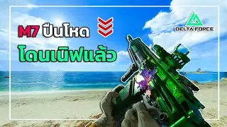 ปืนเทพสุดโกงแพตช์นี้ไม่รอดแล้ว !! | Delta Force