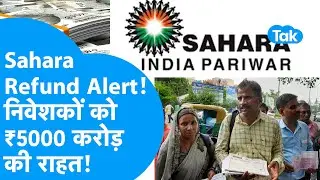Sahara Refund 2025 I SEBI देगा निवेशकों को ₹5000 करोड़,  क्या आपका पैसा मिलेगा वापस? I BIZ Tak