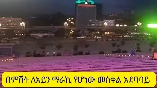 በምሽት የመስቀል አደባባይ ውበት:  Meskel Square #ethiopia #addisababa
