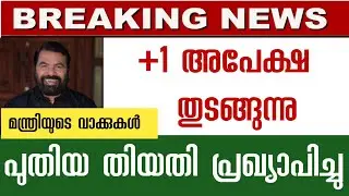 Breaking 🔴 +1 അഡ്മിഷൻ തുടങ്ങി?? | പുതിയ തീരുമാനം | Plusone admission 2022  #plusoneallotment