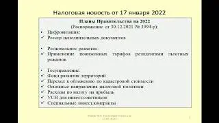 Налоговые новости за январь 2022 / Tax news for January 2022
