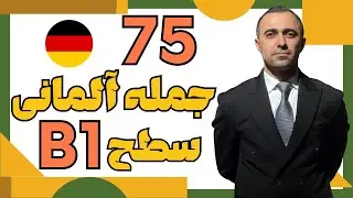 هفتاد و پنج جمله کاربردی آلمانی I سطح B1