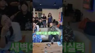 IM 인도차이나 새벽이슬팀 영어 실력!!!