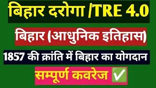 बिहार दरोगा|TRE 4.0|AEDO| 1857 की क्रांति में बिहार | Complete Coverage #bihardaroga #tre4 #bpsctre 