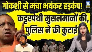 Bilhaur cow slaughter case: सपा नेता Ikhlaq Khan सहित 35 लोग नामजद, 10 टीमें जांच में जुटीं!VK News