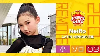 FRONTLINEリモート大会vol.032　ソロコンテスト小学生部門　エントリーNo.03 NeiRo(LATIN HIPHOP/三重)