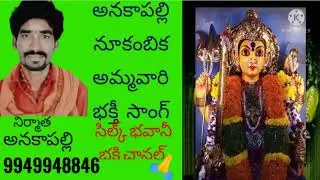 అనకాపల్లి నూకంబీక అమ్మవారి భక్తి పాట