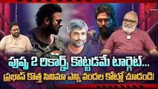 Prabhas' Fauji Movie Budget Exceeds Pushpa 2 | ప్రభాస్ కొత్త సినిమా ఎన్ని వందల కోట్లో... TeluguOne