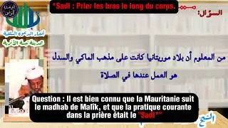 Le madhab de Mal&icirc;k : sadl ou qabd? | De l'&eacute;minent, le savant des Malikiyy&acirc;h Muhamm&acirc;d Sal&icirc;m Al-'Ado&ucirc;d