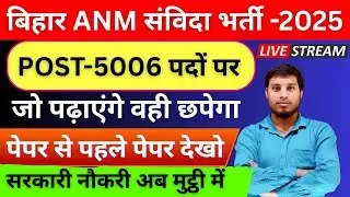💊 Bihar ANM Vacancy Class 2025 | 5006 Posts | Syllabus + PYQ + Most Expected Questions
