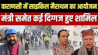 Varanasi Cycle Marathon: Commonwealth Games 2030 की मेजबानी के उत्सव में साइकिल मैराथन | BHU