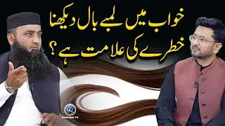 Khwab mein lambe baal dekhna khatre ki alamat hai? | Khawabon Ki Tabeerain