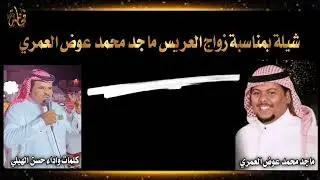شيلة حفل زواج العريس ماجد محمد عوض العمري كلمات واداء الشاعر حسن الهيلي
