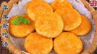 香煎苹果糯米饼，外香里糯，味道真的太绝了！一口就沦陷！Apple glutinous rice cake。