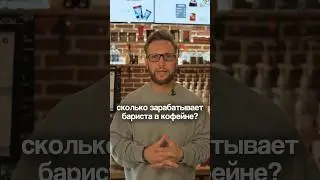 СКОЛЬКО ЗАРАБАТЫВАЕТ БАРИСТА В КОФЕЙНЯХ BAGGINS COFFEE? Заработная плата бариста в кофейне
