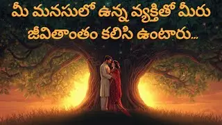 మీ మనసులో ఉన్న వ్యక్తితో మీరు జీవితాంతం క‌లిసి ఉంటారు...