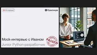 Тестовое собеседование с Иваном на позицию Junior Python-разработчик