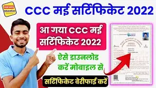 CCC may certificate 2022 | ccc may result 2022 | ccc certificate kaise download kare|ccc certificate