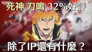【死神刀鳴】32%好評，除了IP還有啥優點？｜手遊快篩