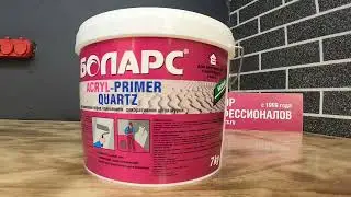 Грунт-подложка Acryl Primer Quartz БОЛАРС