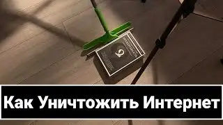 Можно ли Уничтожить Интернет / New School #2