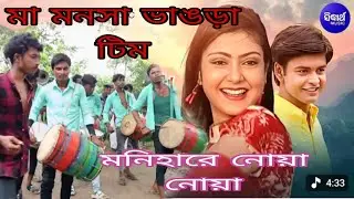 নোনে হারে নোয়া নোয়া বিয়ে বাড়ি উপলক্ষে বাজনা মা মনসা ভাঙড়া টিম গলসী পূর্ব বর্ধমান 
