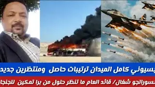 #بسيوني كامل/الحصل في الميدان ترتبات حاصل ومننظرين الجديد/قائد العام ماتنتظرحلول من برا تمكين للجنجا