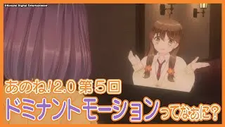 あのね！2.0 第5回「ドミナントモーションってなぁに？」