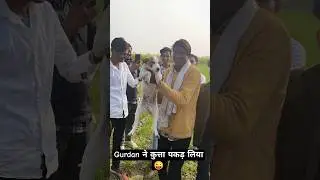 Gurdan ने कुत्ता पकड़ लिया😄 #muskan #funny #youtubeshorts #mewati #aslamsinger #muskanmewati #gurdan