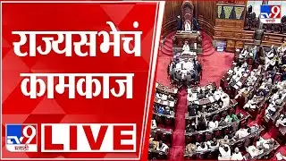 Parliament Budget Session 2026 LIVE | Rajyasabha | संसदेचं अर्थसंकल्पीय अधिवेशन राज्य सभा लाईव्ह