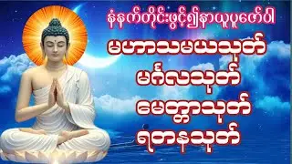 #ပရိတ်တရားတော်မဟာသမယသုတ်နတ်ချစ်ဂါထာ‌ေတာ်နှင့်မင်္ဂလသုတ်ရတနသုတ်ပရိတ်တရားတော်