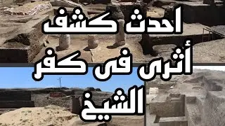 احدث كشف أثرى فى كفر الشيخ|اقدم مرصد فلكي فى الشمال ‼️لا تتخيلوا أهميته.