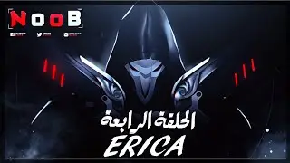 لعبة اريكا ERICA | قصة اريكا مدبلج كامل | الحلقة الرابعة بعنوان الهروب