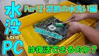 【レストア】水没していたパソコンは復活できるのか？ （Part2 禁断の水洗い編）