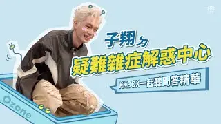 精華｜周子翔的疑難雜症解惑中心🥸📥KKBOX一起聽問答20230522 ｜ Ozone