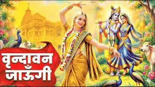 Vrindavan Jaungi | वृन्दावन जाउंगी | मेरे उठे विरह में पीर | Krishna Bhajan 2026 | #krishna #radhe