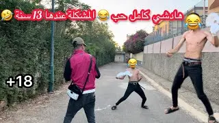 هادشي كامل حب 😂 المشكلة عندها 13 سنة 🤣