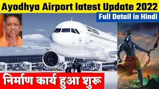 शुरू हुआ अयोध्या एयरपोर्ट का निर्माण कार्य|Ayodhya Airport latest update 2022.opening date Declare.