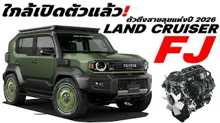 Almost time for the launch! The Toyota Land Cruiser FJ, the smallest off-road vehicle, is set to ...
