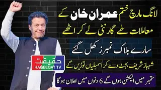 Imran Khan Secures Deal and Gave 6 Days Ultimatum to Shahbaz Sharif