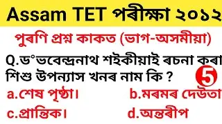 Assam TET LP Level Previous Year Question paper 2012.