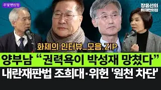 양부남 “권력욕이 박성재 망쳤다”-내란재판법 조희대·위헌 '원천 차단' #화제의_인터뷰_모음.ZIP