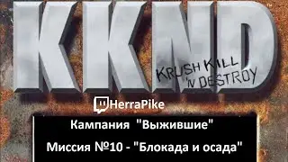 KKND: Krush, Kill &rsquo;n&rsquo; Destroy / Выжившие №10 (Прохождение)