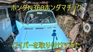 ホンダN360ホンダマチック、ワイパーを取り付けてみた