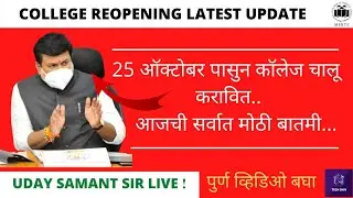 🔴Uday samant :College Reopening 🔥| 25 ऑक्टोबर पासुन कॉलेजेस चालू होणार का😱 | आजची सर्वात मोठी बातमी📢