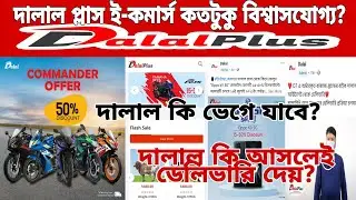 দালাল প্লাস ই-কমার্স সম্পর্কে কিছু কথা! দালাল কি বিশ্বস্ত সাইট? ডেলিভারি দেয়? Is Dalal Plus Trusted?